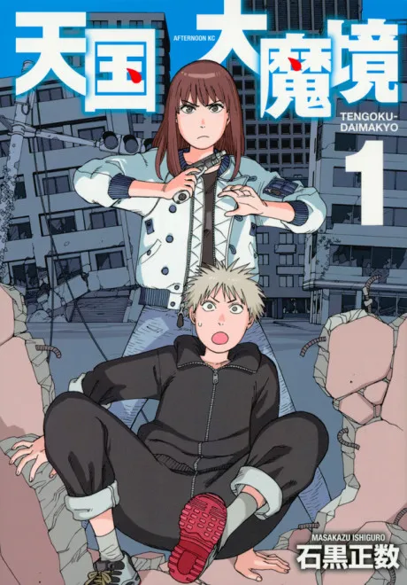 A cover image of Tengoku Daimakyou, a manga series by Masakazu Ishiguro