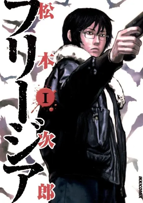 The cover of Freesia, a manga series by Jiro Matsumoto